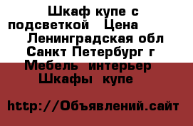 Шкаф купе с подсветкой › Цена ­ 15 000 - Ленинградская обл., Санкт-Петербург г. Мебель, интерьер » Шкафы, купе   